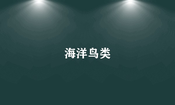 海洋鸟类