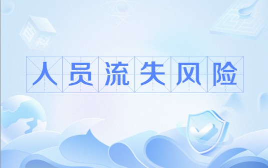 人员流失风险