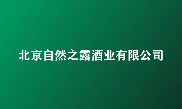 北京自然之露酒业有限公司
