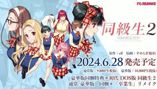 同级生2：重制版