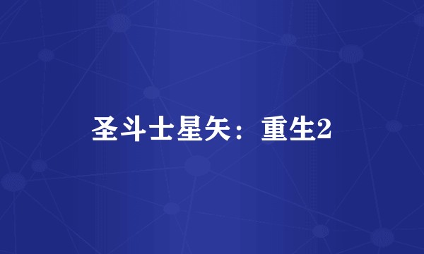 圣斗士星矢：重生2