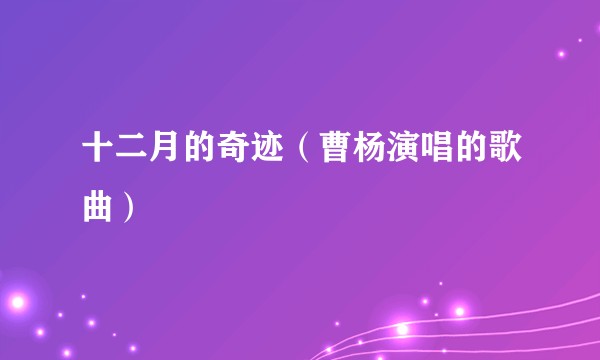 十二月的奇迹（曹杨演唱的歌曲）
