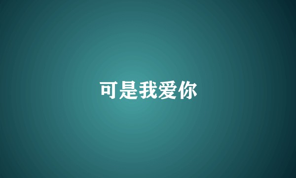 可是我爱你