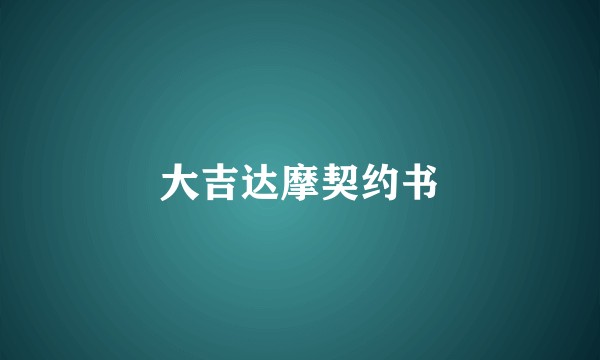 大吉达摩契约书