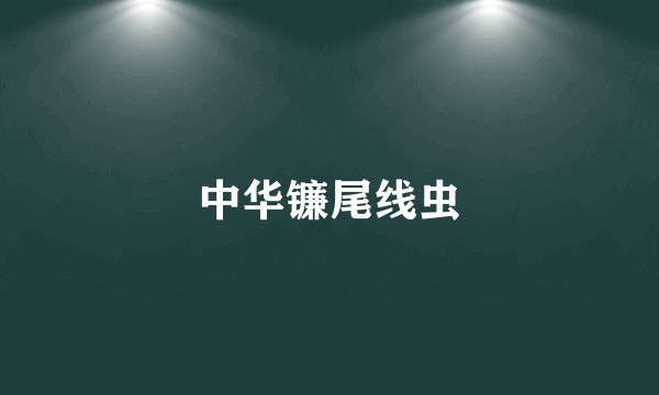 中华镰尾线虫
