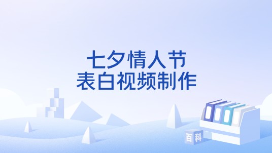 七夕情人节表白视频制作