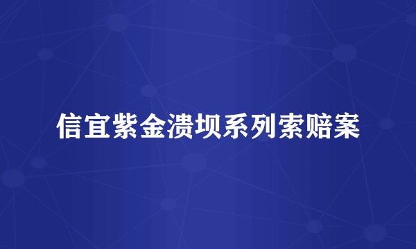 信宜紫金溃坝系列索赔案