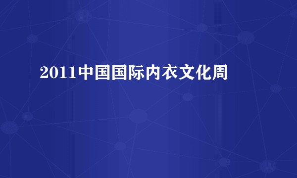 2011中国国际内衣文化周
