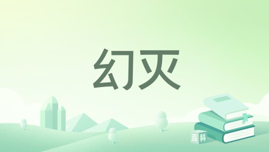 幻灭（1978年人民文学出版社出版的图书）