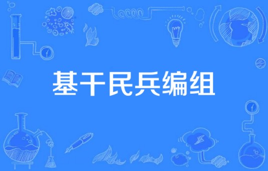基干民兵编组
