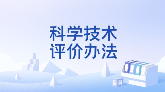 科学技术评价办法
