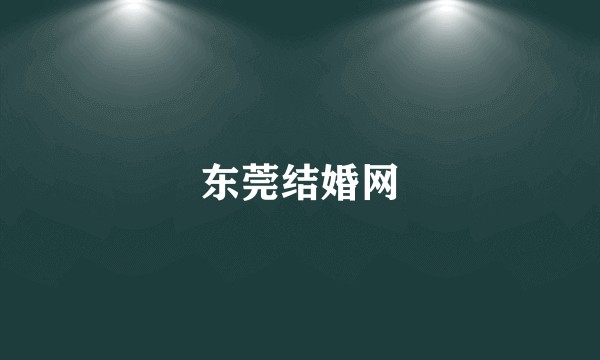 东莞结婚网