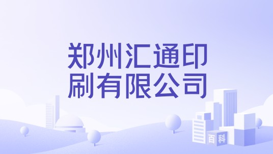 郑州汇通印刷有限公司