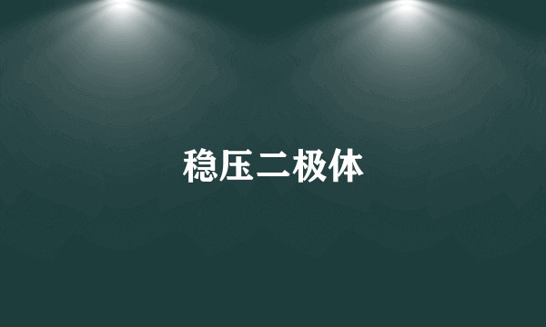 稳压二极体