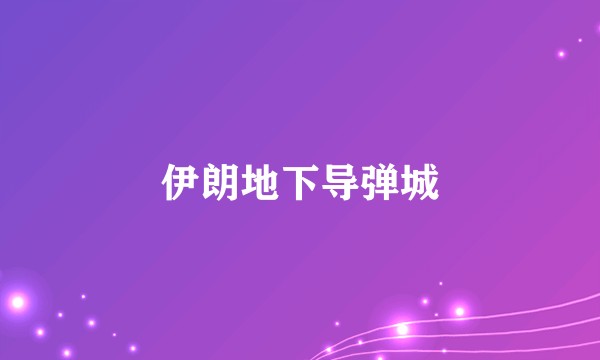 伊朗地下导弹城