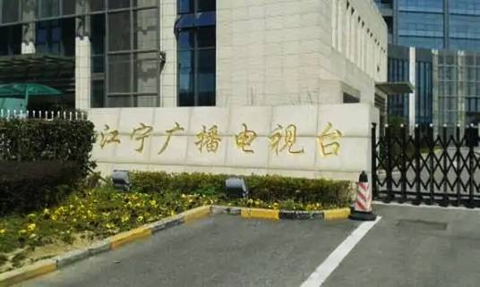 南京市江宁区广播电视台