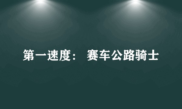 第一速度: 赛车公路骑士