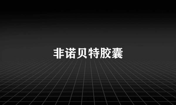非诺贝特胶囊