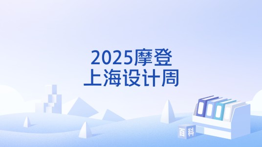 2025摩登上海设计周