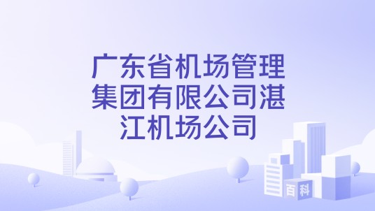 广东省机场管理集团有限公司湛江机场公司