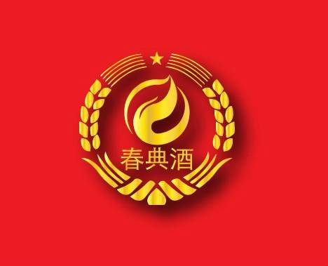 春典酒