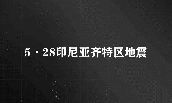 5·28印尼亚齐特区地震