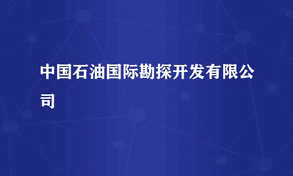中国石油国际勘探开发有限公司