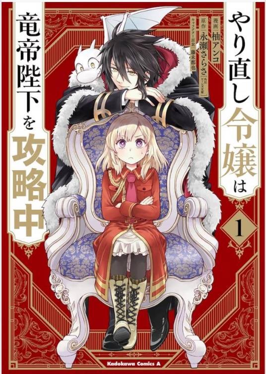 重生大小姐正在攻略龙帝陛下(柚アンコ作画的恋爱喜剧漫画)