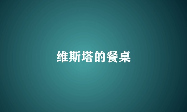 维斯塔的餐桌