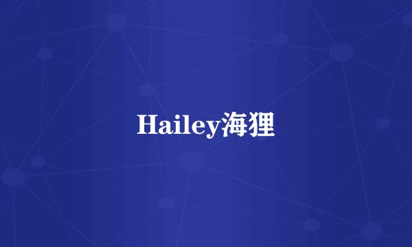 Hailey海狸