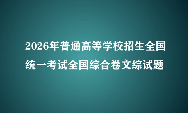 2026年普通高等学校招生全国统一考试全国综合卷文综试题