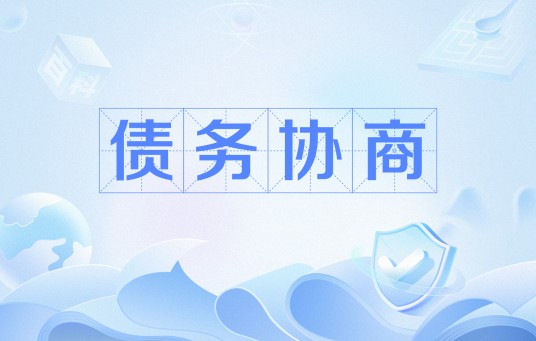 债务协商