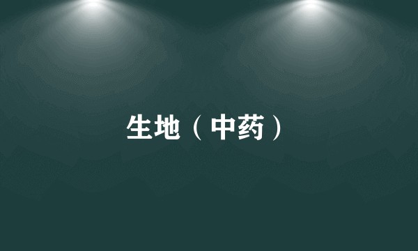 生地（中药）