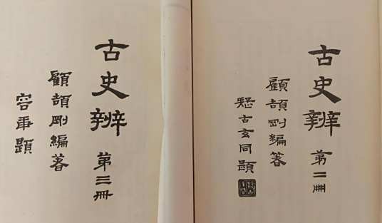 古史辨