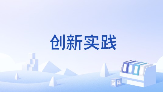 创新实践