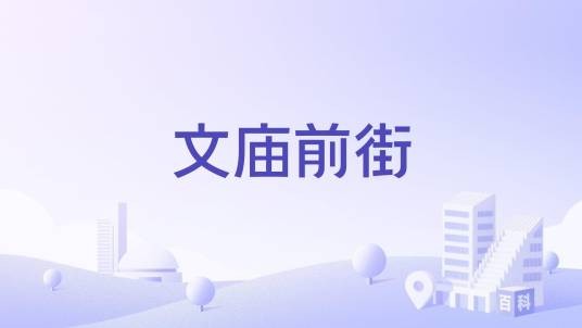 文庙前街（中国四川省成都市境内道路）