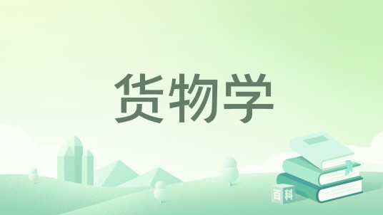 货物学（2025年机械工业出版社出版的图书）