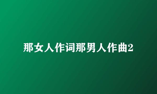 那女人作词那男人作曲2