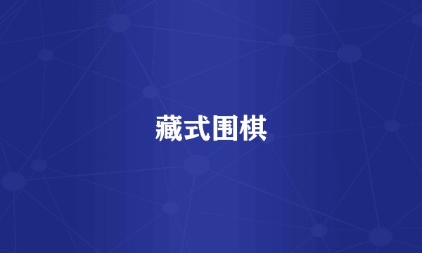 藏式围棋