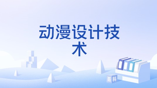 动漫设计技术