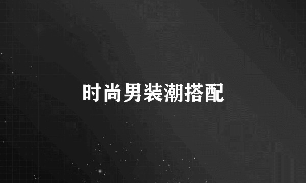 时尚男装潮搭配