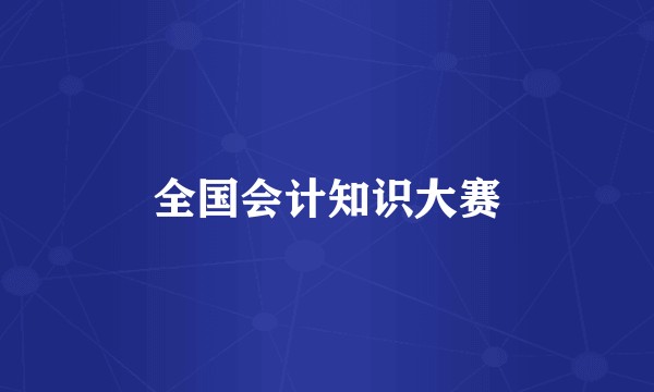 全国会计知识大赛