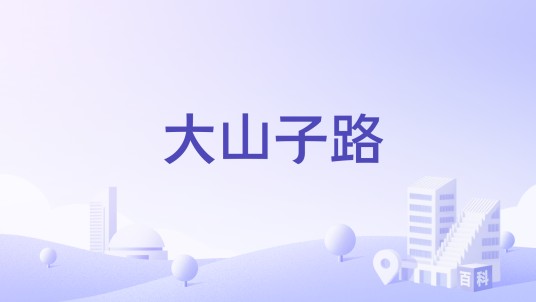 大山子路