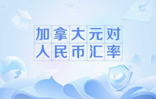 加拿大元对人民币汇率