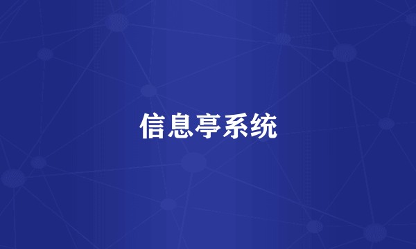 信息亭系统