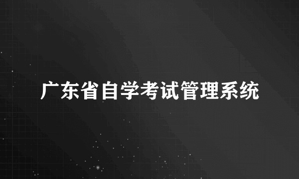 广东省自学考试管理系统