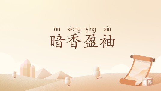 暗香盈袖（汉语词汇）