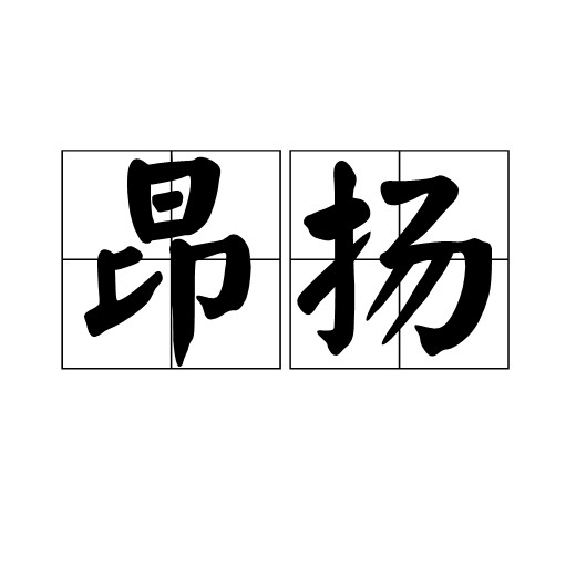 昂扬（汉语词语）