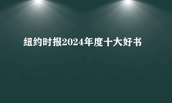 纽约时报2024年度十大好书