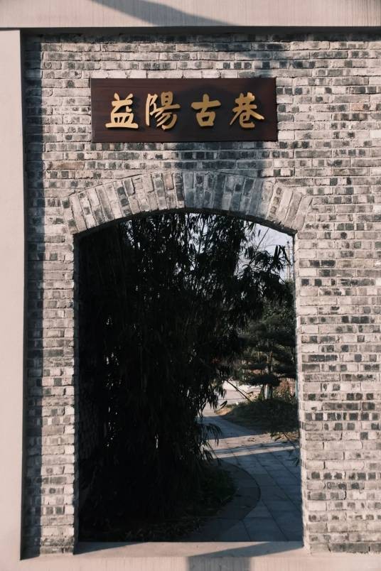 益阳古城
